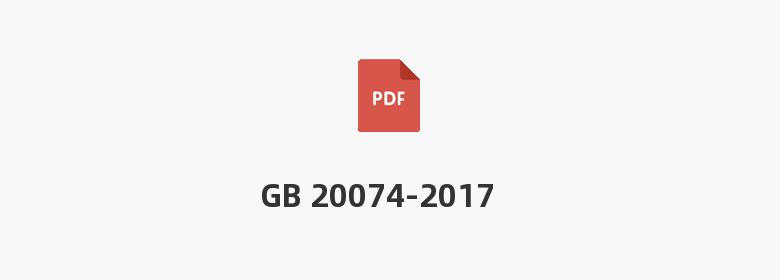 GB 20074-2017